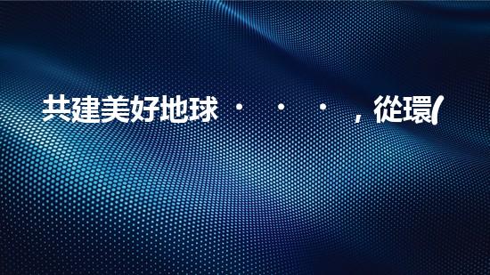 共建美好地球，從環(huán)保黑板報(bào)開(kāi)始